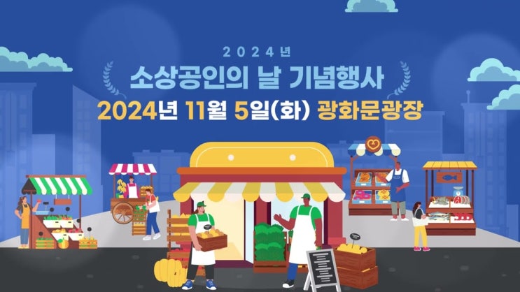  2024년 소상공인의 날 기념행사 서울 광화문 광장