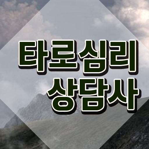  타로 심리상담 , 타로상담전문가 구체적인 타로상담전문가 합격 후기