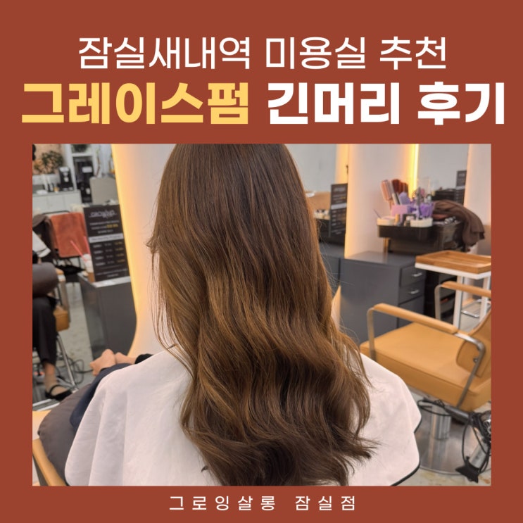  잠실새내미용실 여자 긴머리 그레이스펌 그로잉살롱 후기 관리 방법