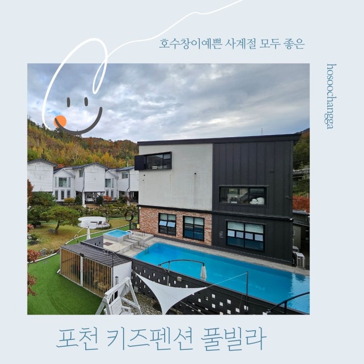  여유로운 시간 포천 키즈풀빌라 호수창이예쁜가 방문후기