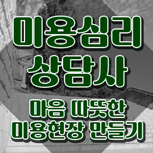  미용심리상담사 무료 , 미용심리상담사 자격증 준비한 과정 확인해봅시다
