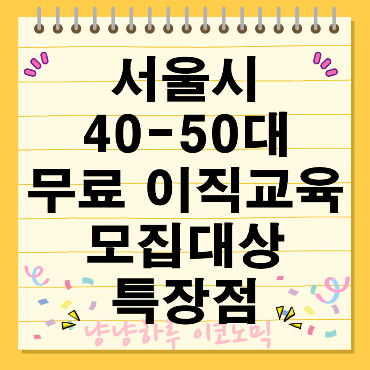  40대 50대 서울시 취업 무료 이직교육 지원 모집대상 신청방법 특장점 꿀팁