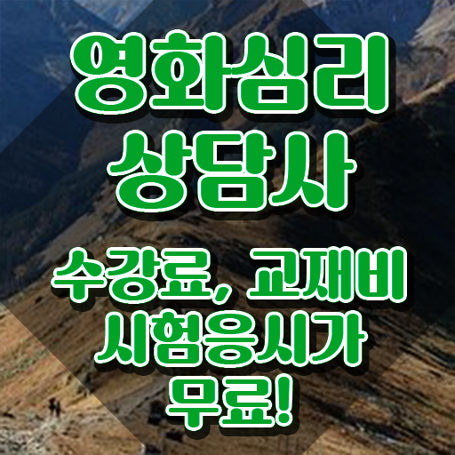  영화심리상담사 시험일정 , 영화심리상담사 자격증 비용없이 온라인으로 합격한 전략 공유드려요