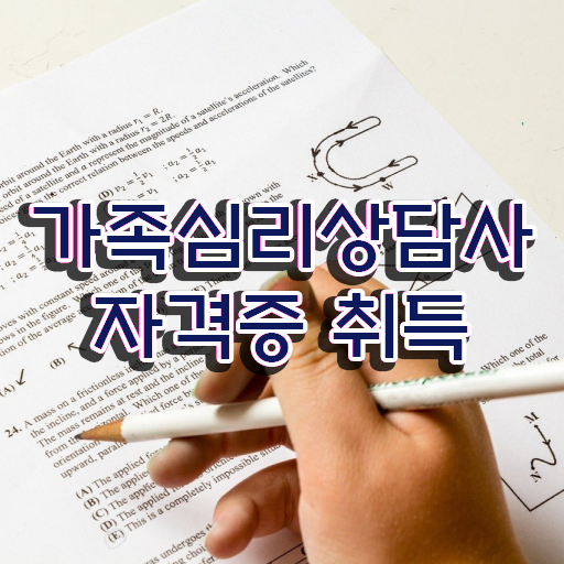  가족상담가계도 , 가족심리상담사 자격증 단기간에 준비한 방법 요약해봤어요