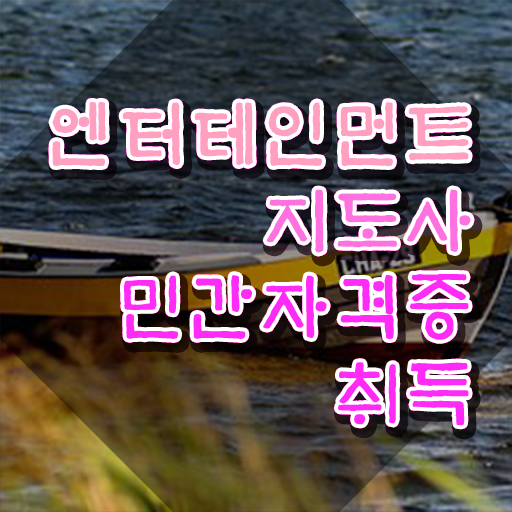  엔터테인먼트지도사 온라인 교육 , 엔터테인먼트지도사 자격증 1달 만에 준비한 과정 전격분석
