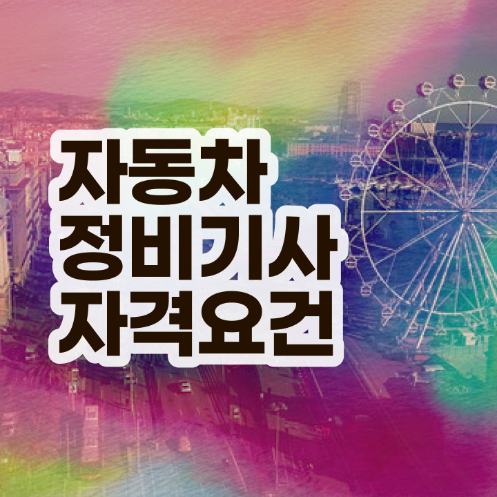  자동차정비기사 준비물 자동차정비기사 시험자격 온라인 수업으로 편하게 끝낸 과정