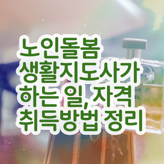  노인생활지원사 자격증 , 노인돌봄생활지원사 자격증 합격한 전략 확인하고 가세요