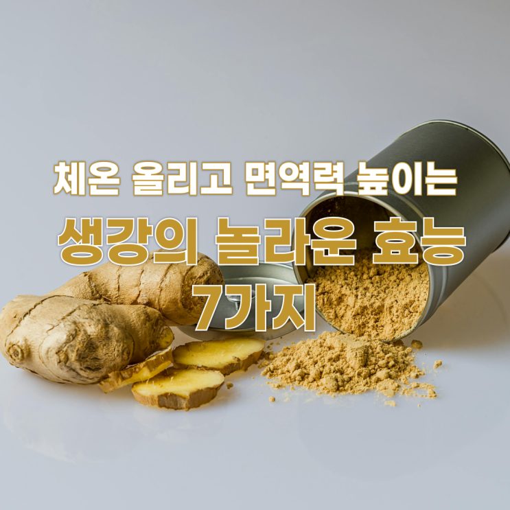  체온 올리고 면역력 높이는 생강의 놀라운 효능