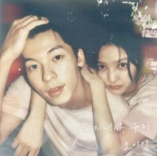  잘 지내자 우리 - 로이킴 가사 듣기 / 짙은 원곡 소개 / 느낀점