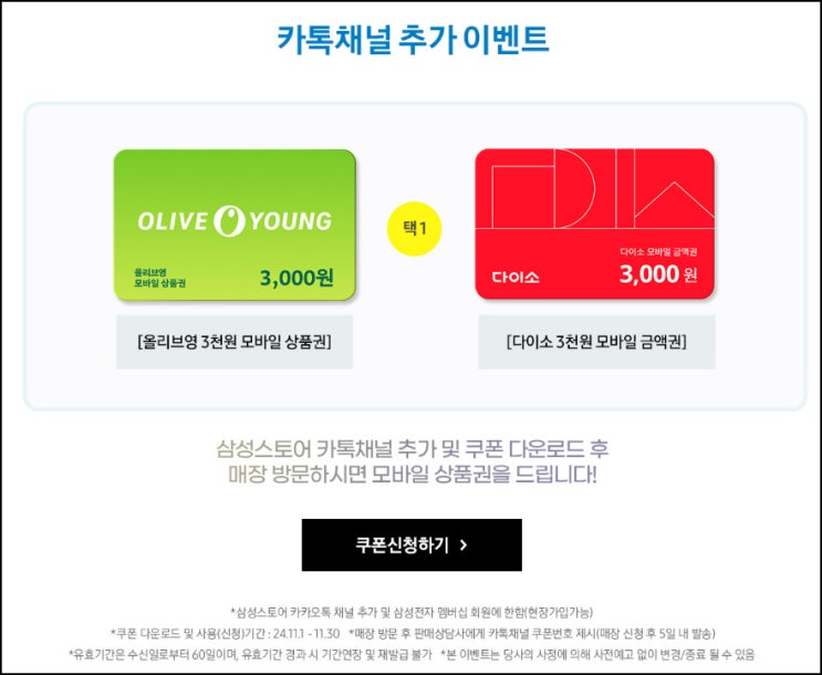 삼성스토어 카톡플친 매장방문 이벤트(다이소 3,000원등)전원~11.30 삼성스토어 카톡플친 매장방문 이벤트(다이소 3,000원등)전원~11.30