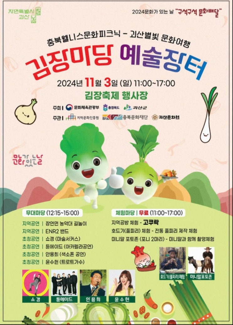  2024 괴산 김장마당 예술장터, 괴산김장축제 행사장