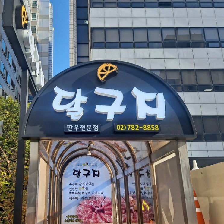  서여의도점심 맛집 추천! 한우와 샤브샤브로 인기 있는 서여의도맛집 달구지