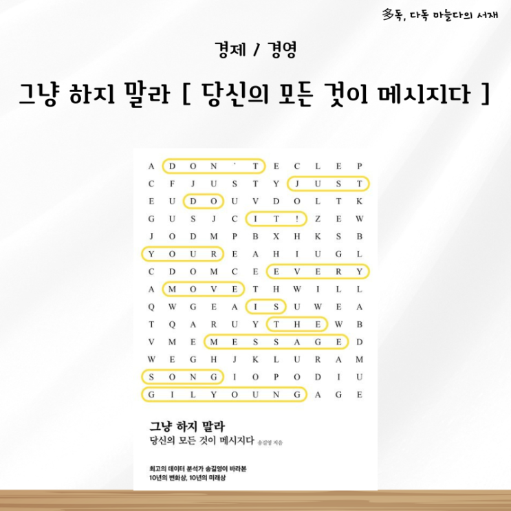  송길영 그냥 하지 말라 당신의 모든 것이 메시지다 서평