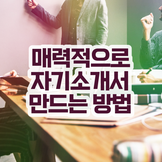  자소서 컨설팅 가격 , 자기소개서지도사 자격증 단기간에 합격한 후기 확인해보세요