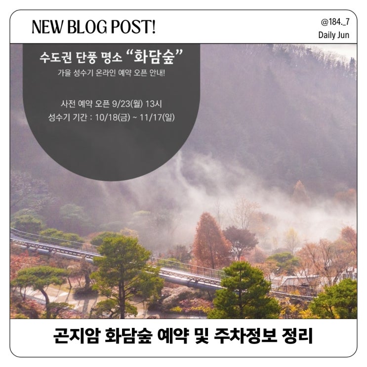  곤지암 화담숲 예약 및 주차정보 총정리