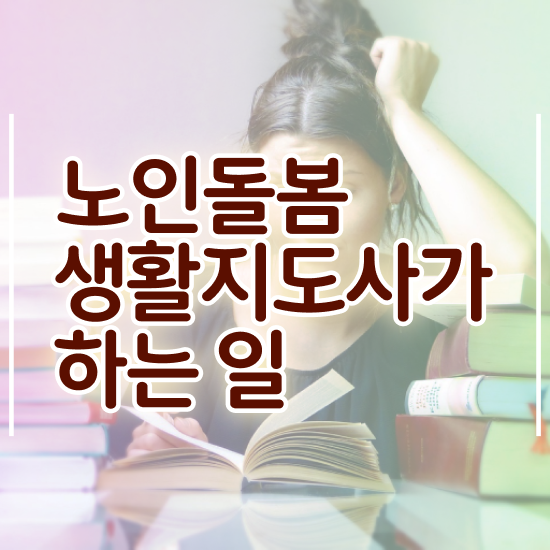  노인복지 정책 , 노인돌봄생활지원사 자격증 온라인으로 쉽게 합격한 비법 , 구직정보