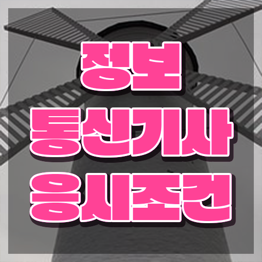  정보통신기사 응시자격 , 정보통신기사 응시자격 인강으로 쉽고 빠르게 준비한 후기