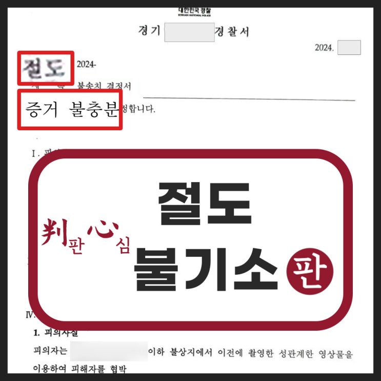 절도 재범 <b>기소유예</b> 처분 성공사례