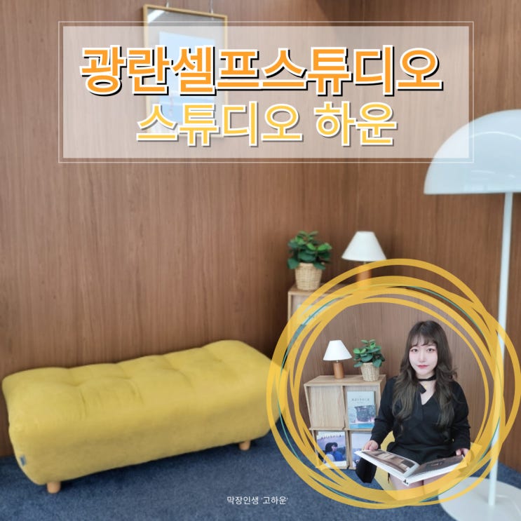  광안리셀프스튜디오 하운에서 인생샷 찍어보는거 어때?