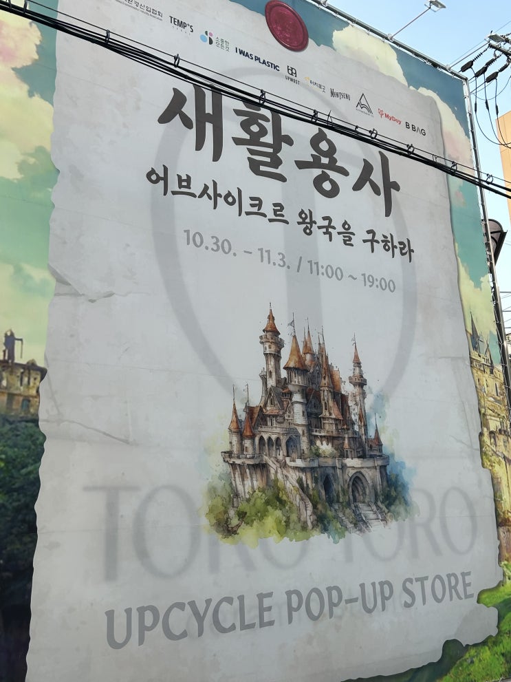  성수역 친환경 업사이클 팝업스토어 <새활용사 어브사이크르 왕국을 구하라> 후기