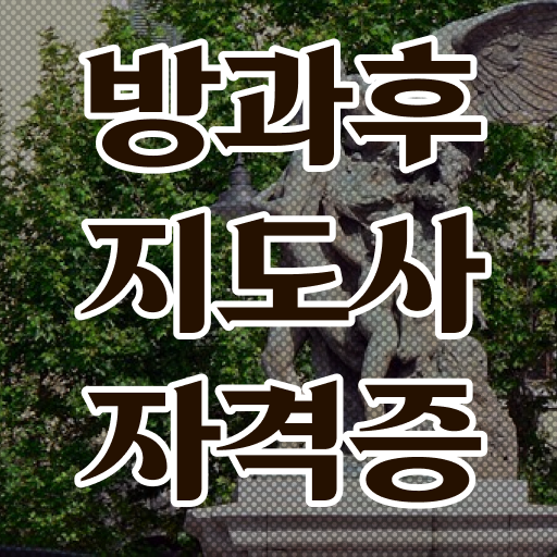  방과후교사공고 , 20일 만에 방과후지도사 준비한 방법