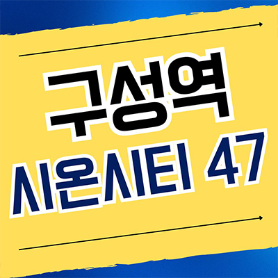  구성역 플랫폼 시온시티 47 민간임대 언남1지구 10년전세 신축아파트 공급조건