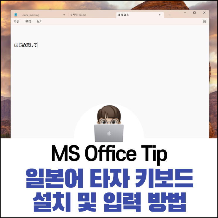  일본어 타자 키보드 설치 및 입력 방법