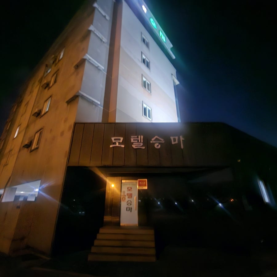 모텔승마 사진 1