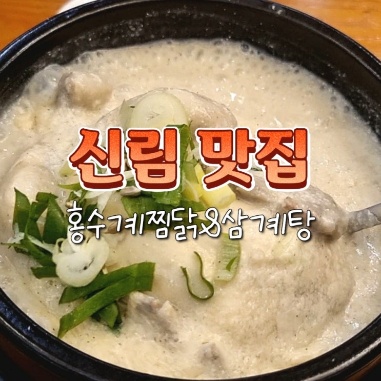  신림역 타임스트림 혼밥 가능한 맛집 홍수계찜닭 삼계탕