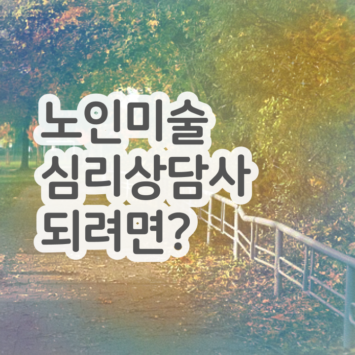  노인미술심리상담사 시험 , 노인미술심리상담사 자격증 합격한 팁 정보 모두 드려요