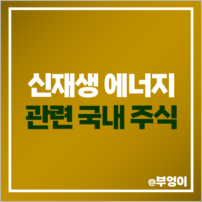 신재생 에너지 관련주 환경 테마주 한화솔루션 고려아연 주가 현대일렉트릭 주식 신재생 에너지 관련주 환경 테마주 한화솔루션 고려아연 주가 현대일렉트릭 주식