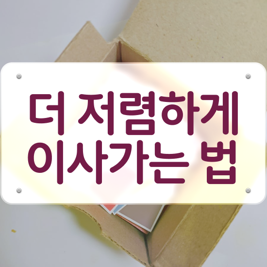  파주 이사짐센터 ? 견적부터 알아봐요