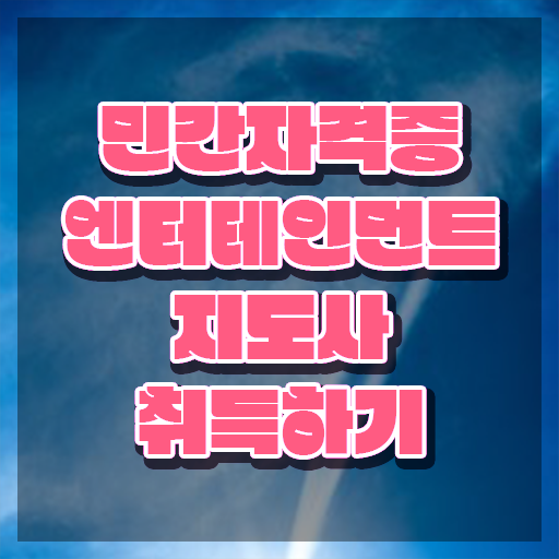  엔터테인먼트지도사 공부 , 엔터테인먼트지도사 자격증 합격한 비법 정보 가득