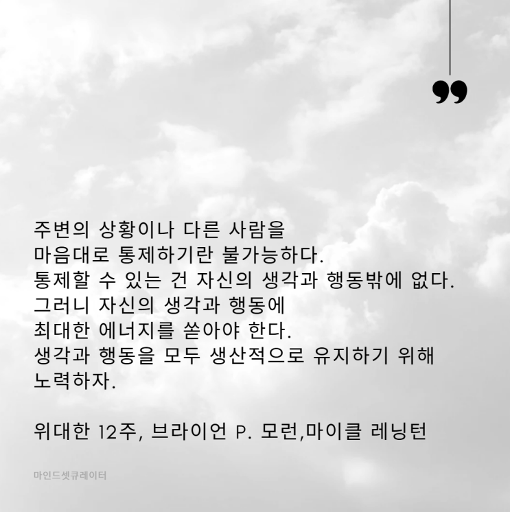  필사노트, 위대한 12주_자신을 통제하는 힘: 생각과 행동의 중요성