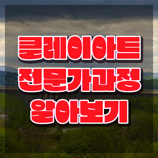  클레이아트전문가2급학원 , 클레이아트전문가 자격증 취득했던 후기 정보 모두 드려요