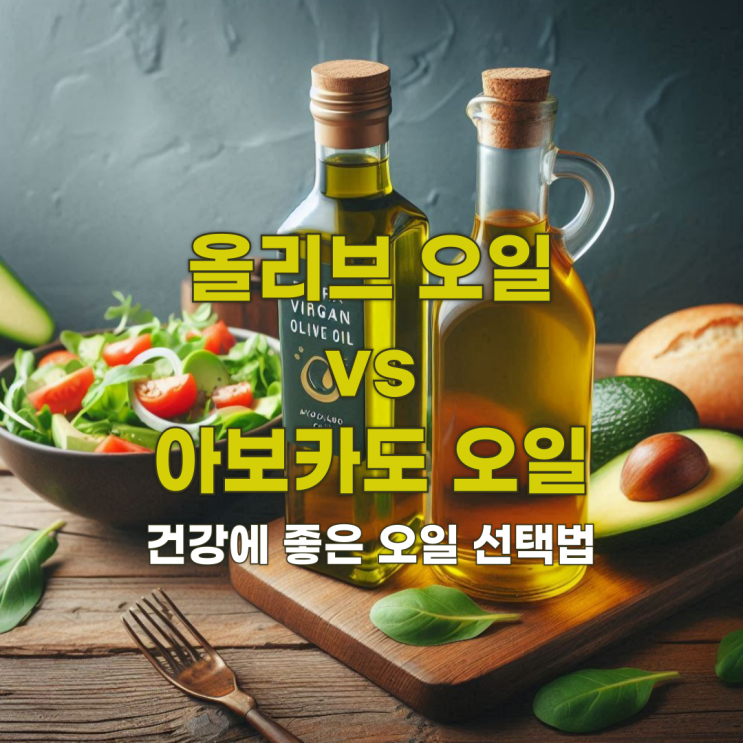  식용유, 올리브 오일 vs 아보카도 오일! 건강에 좋은 오일 선택법