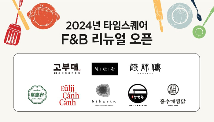  피플게이트 : 경방 타임스퀘어(Times Square), 먹거리 라인 강화