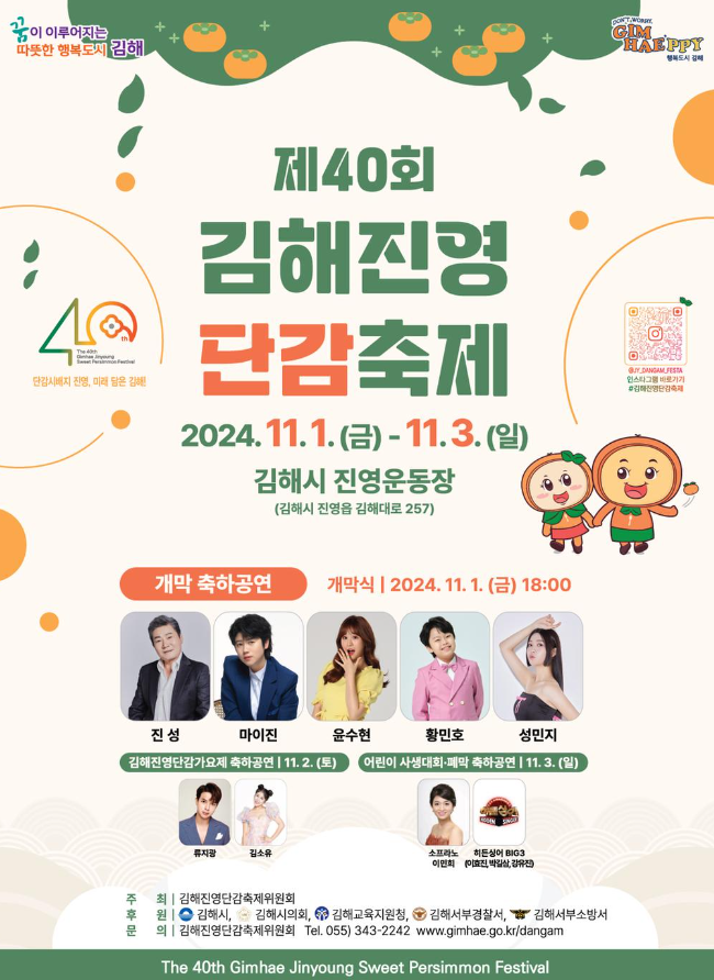  2024 김해진영단감축제 김해진영공설운동장 행사