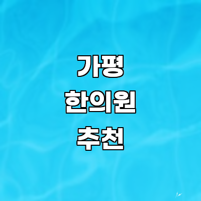 고려한의원 사진