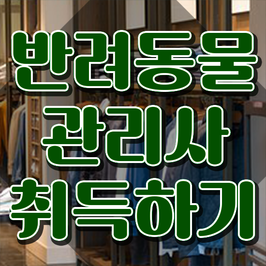  반려동물식품관리사 , 반려동물관리사 자격증 합격정보 요점정리