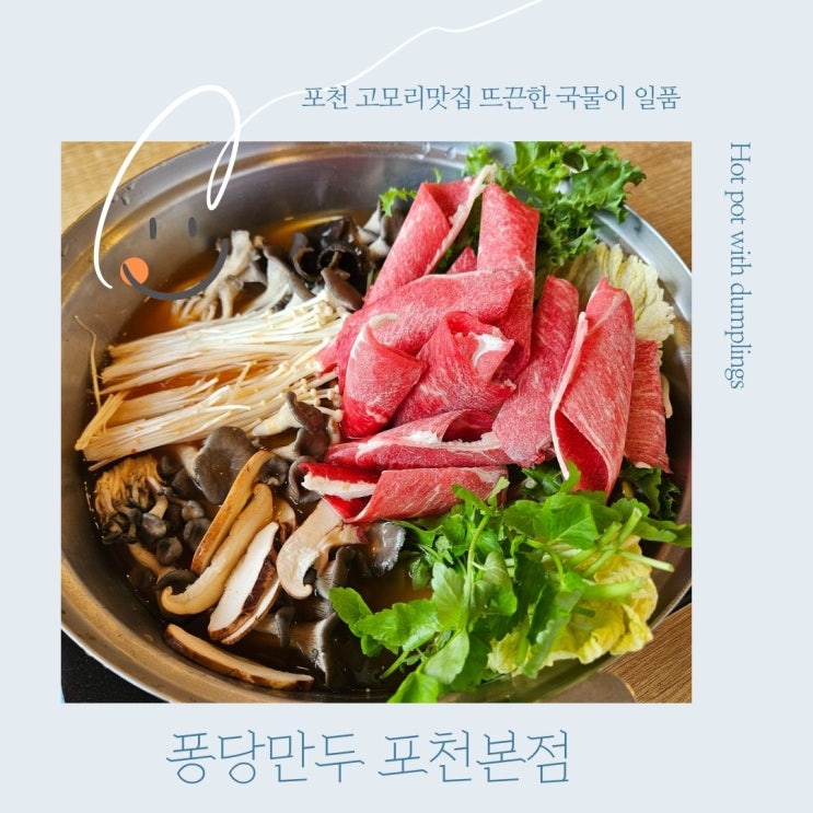  포천 고모리맛집 뜨끈한 국물이 일품인 만두전골 퐁당만두 포천본점 방문후기