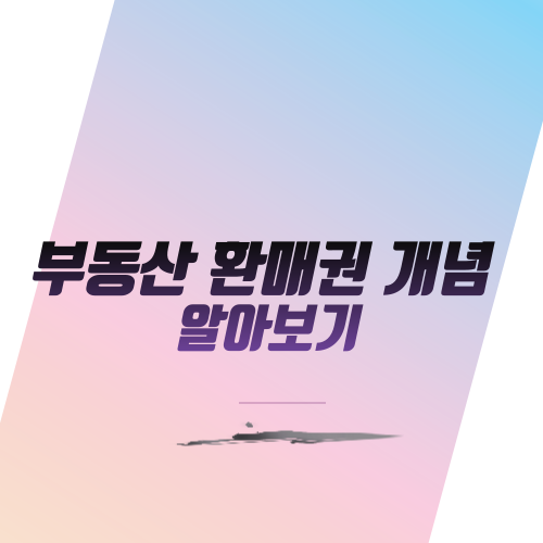  부동산 환매권 개념 알아보기