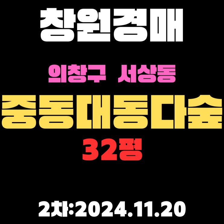  창원 경매 아파트 의창구 서상동 중동대동다숲 32평 2차 입찰 정보 자세하게 알려드리겠습니다