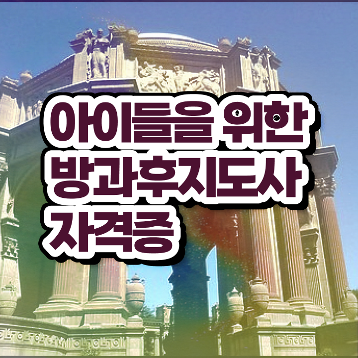  40대남자자격증 , 방과후지도사 간단하게 끝냈던 과정