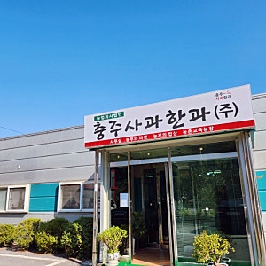 지역생산품애용 충청북도지원사업 충주사과한과 방문기