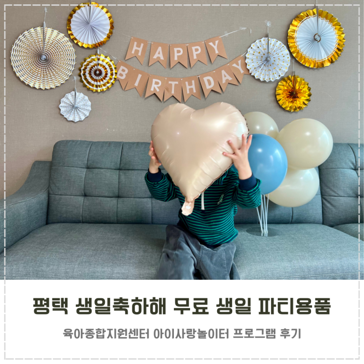  평택시 육아종합지원센터 생일축하해 무료 파티꾸러미