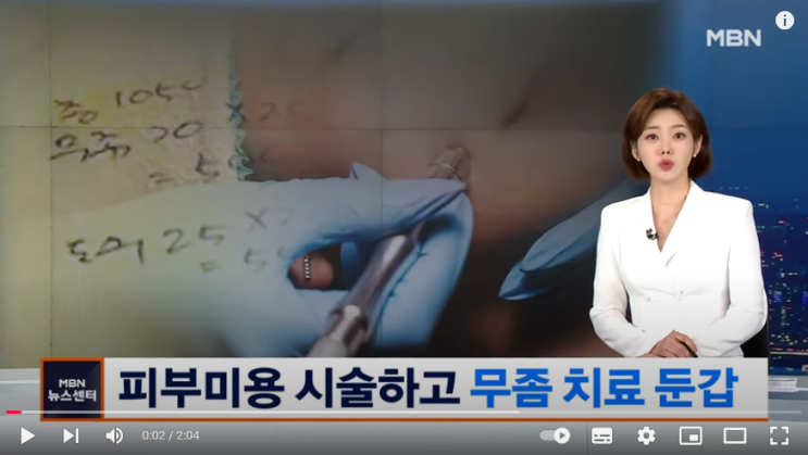 피부미용을 무좀 치료로 둔갑…의사 등 270여 명 무더기 검거 피부미용을 무좀 치료로 둔갑…의사 등 270여 명 무더기 검거