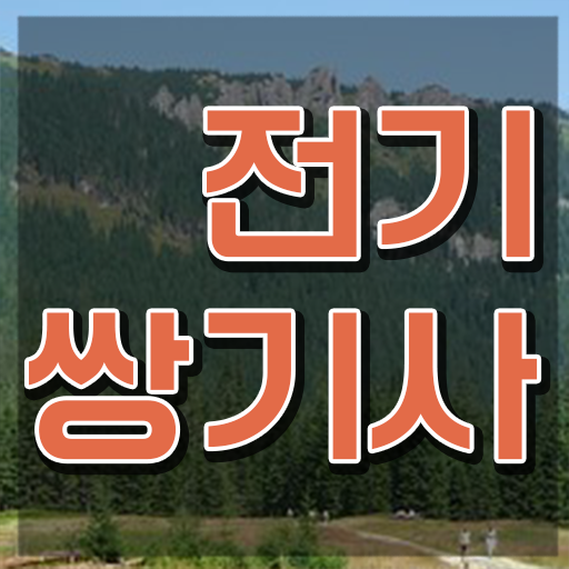  전기쌍기사 준비물 전기쌍기사 자격요건 인강으로 간단하게 완료한 비법