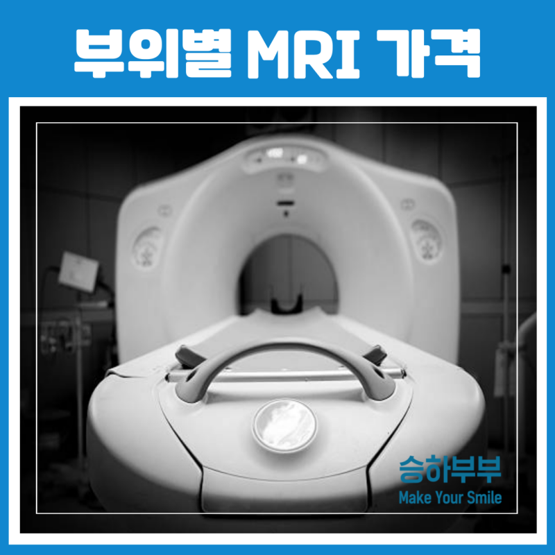 MRI 가격 : 척추 복부 머리 췌장 어깨 발목
