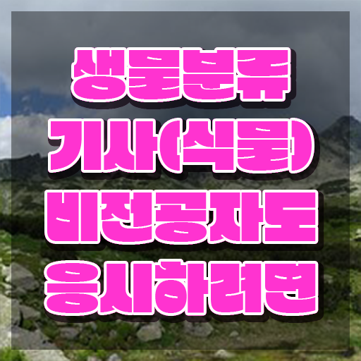  생물분류기사(식물) 관련학과 생물분류기사(식물) 시험자격 집에서 온라인으로 편하게 준비한 방법